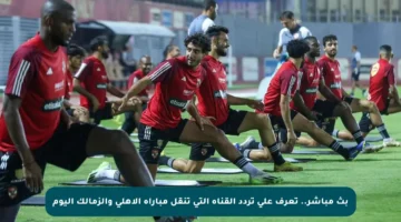 بث مباشر.. تعرف على تردد القناة التي تنقل مباراة الأهلي والزمالك اليوم